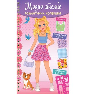 Модно ателие: Романтична колекция