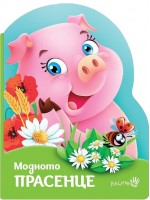 Модното прасенце