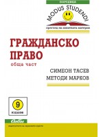 Modus Studendi: Гражданско право - обща част (8-мо издание 2015)