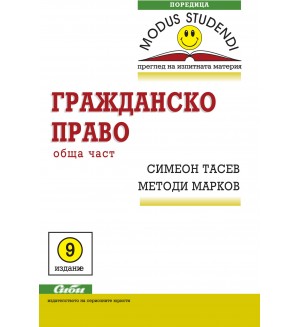 Modus Studendi: Гражданско право - обща част (8-мо издание 2015)