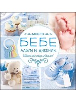 Моето бебе - албум и дневник (син)