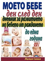 Моето бебе ден след ден. Дневник за развитието на бебето от раждането до една година