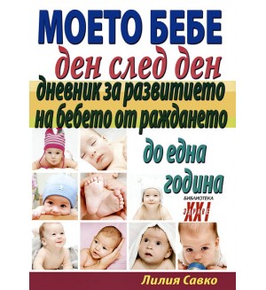 Моето бебе ден след ден. Дневник за развитието на бебето от раждането до една година