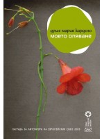 Моето опяване Моето опяване