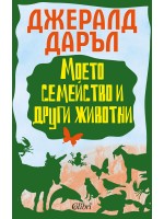 Моето семейство и други животни