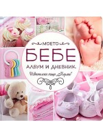 Моето бебе - албум и дневник (розов) Моето бебе - албум и дневник (розов)