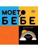 Моето бебе: Детски свят