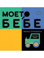 Моето бебе: Малък откривател