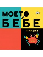Моето бебе: Първи думи