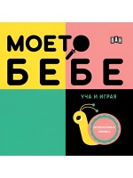 Моето бебе: Уча и играя