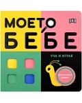 Моето бебе: Уча и играя