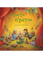 Моето братче