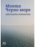 Моето Черно море