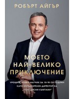 Моето най-велико приключение (твърди корици)
