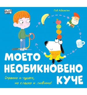 Моето необикновено куче Моето необикновено куче