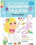 Моето първо блокче със забавни задачи: Уча се да броя (3-4 години)