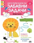 Моето първо блокче със забавни задачи: Животните (2-3 години)