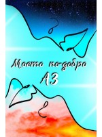 Моето по-добро АЗ (коучинг дневник)