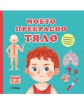 Моето прекрасно тяло