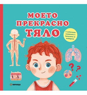 Моето прекрасно тяло