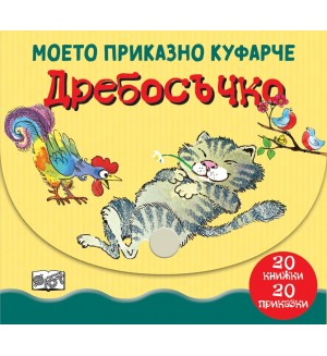 Моето приказно куфарче: Дребосъчко