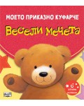 Моето приказно куфарче: Весели мечета