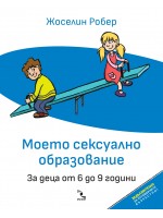 Моето сексуално образование. За деца от 6 до 9 години (Допълнено и осъвременено издание)