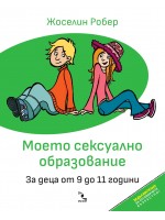 Моето сексуално образование. За деца от 9 до 11 години (Допълнено и осъвременено издание)