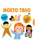 Моето тяло (Пан)