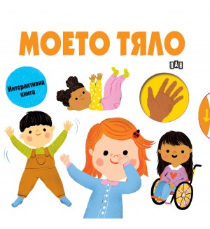 Моето тяло (Пан)