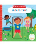 Малки изследователи: Моето тяло (Дръпни! Завърти! Плъзни!)