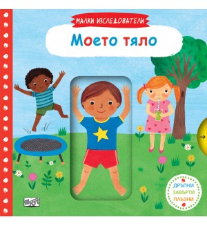Малки изследователи: Моето тяло (Дръпни! Завърти! Плъзни!)
