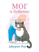 Мог и бебето