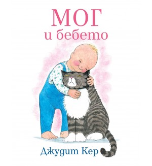 Мог и бебето