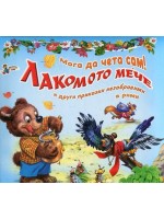 Мога да чета сам! Лакмото мече и други приказки незабравими в рими