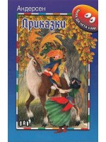 Мога да чета сам: Приказки от Андерсен Мога да чета сам: Приказки от Андерсен