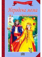 Мога сам да чета: Неродена мома и други приказки