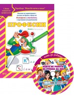 Мога да чета и пиша 3: Професии + CD Мога да чета и пиша 3: Професии + CD