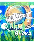 Мога да чета и сам: Рибката Видка