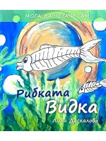 Мога да чета и сам: Рибката Видка
