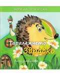 Мога да чета и сам: Таралежчето Здравко