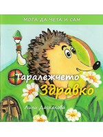 Мога да чета и сам: Таралежчето Здравко