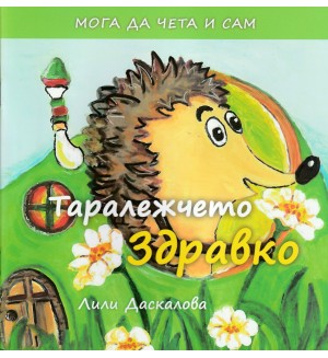 Мога да чета и сам: Таралежчето Здравко