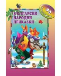 Мога да чета сам: Български народни приказки