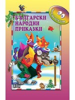 Мога да чета сам: Български народни приказки