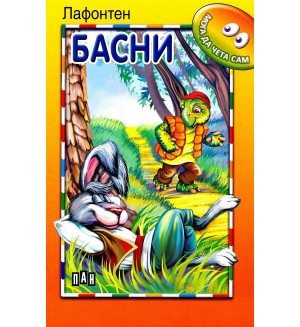 Мога да чета сам: Басни от Лафонтен