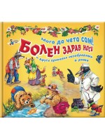 Мога да чета сам: Болен здрав носи и други приказки незабравими в рими Мога да чета сам: Болен здрав носи и други приказки незабравими в рими