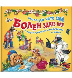 Мога да чета сам: Болен здрав носи и други приказки незабравими в рими