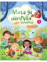 Мога да направя.... идеи + занимания 1
