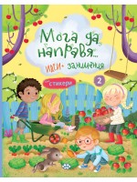 Мога да направя.... идеи + занимания 2